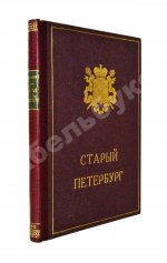 Столпянский, П.Н. Старый Петербург