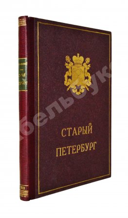 Столпянский, П.Н. Старый Петербург