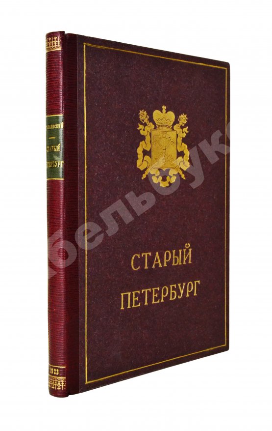 Антикварная книга Столпянский, П.Н. Старый Петербург