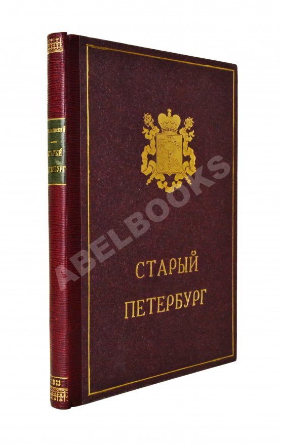 Антикварная книга Столпянский, П.Н. Старый Петербург Антикварная книга Столпянский, П.Н. Старый Петербург