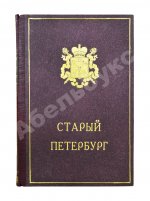Столпянский, П.Н. Старый Петербург