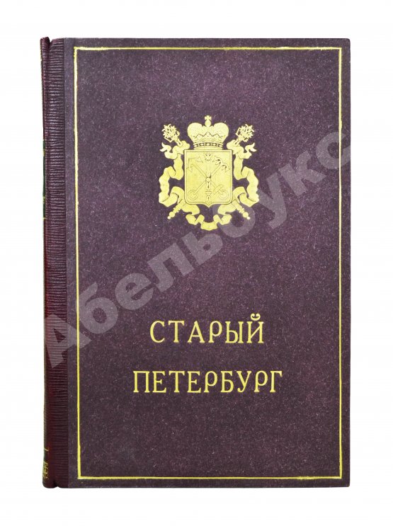 Антикварная книга Столпянский, П.Н. Старый Петербург