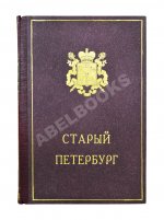 Столпянский, П.Н. Старый Петербург