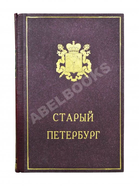 Антикварная книга Столпянский, П.Н. Старый Петербург