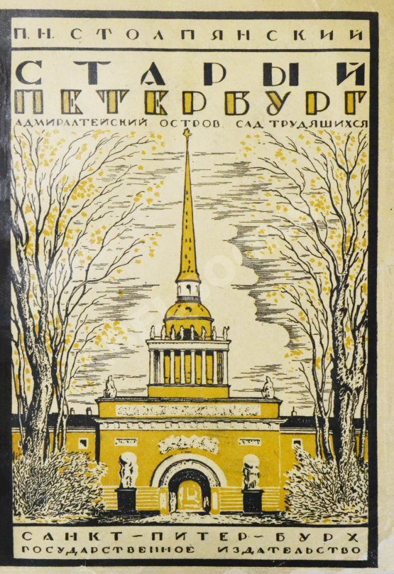 Антикварная книга Столпянский, П.Н. Старый Петербург
