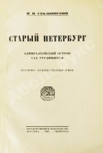 Столпянский, П.Н. Старый Петербург
