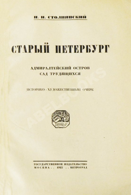 Антикварная книга Столпянский, П.Н. Старый Петербург