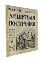 Стори, Вл. Дешёвые постройки. Проекты домов, дач, особняков и садовых построек