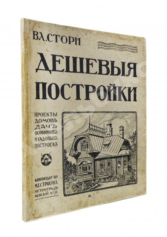 Антикварная книга Стори, Вл. Дешёвые постройки. Проекты домов, дач, особняков и садовых построек