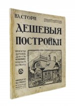 Стори, В.Г. Дешёвые постройки. Проекты домов, дач, особняков и садовых построек