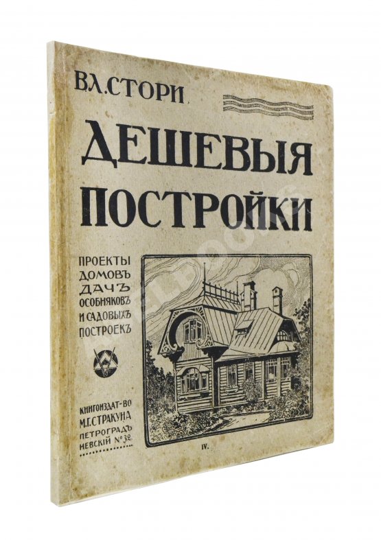 Антикварная книга Стори, В.Г. Дешёвые постройки. Проекты домов, дач, особняков и садовых построек Антикварная книга Стори, В.Г. Дешёвые постройки. Проекты домов, дач, особняков и садовых построек