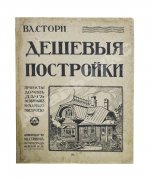 Стори, Вл. Дешёвые постройки. Проекты домов, дач, особняков и садовых построек