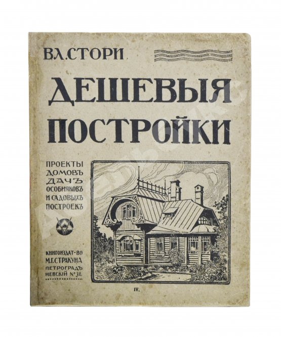 Антикварная книга Стори, Вл. Дешёвые постройки. Проекты домов, дач, особняков и садовых построек