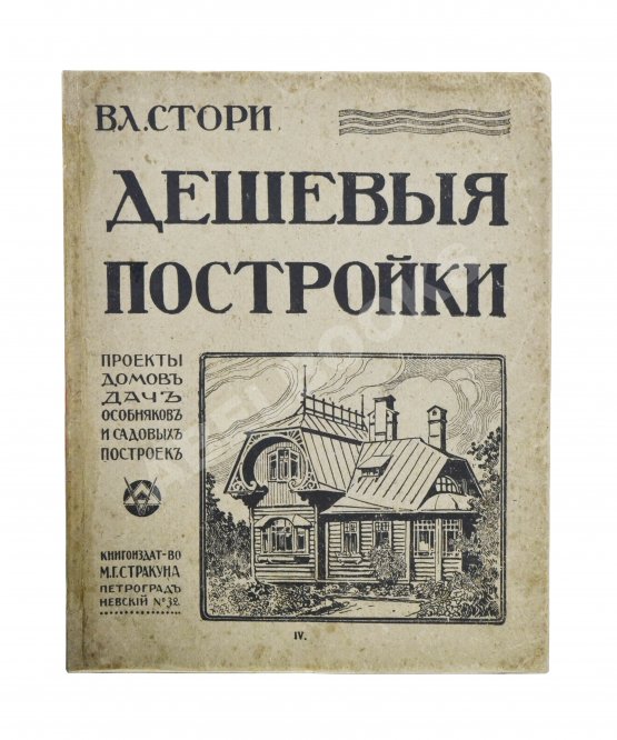 Антикварная книга Стори, В.Г. Дешёвые постройки. Проекты домов, дач, особняков и садовых построек