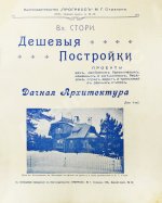 Стори, Вл. Дешёвые постройки. Проекты домов, дач, особняков и садовых построек