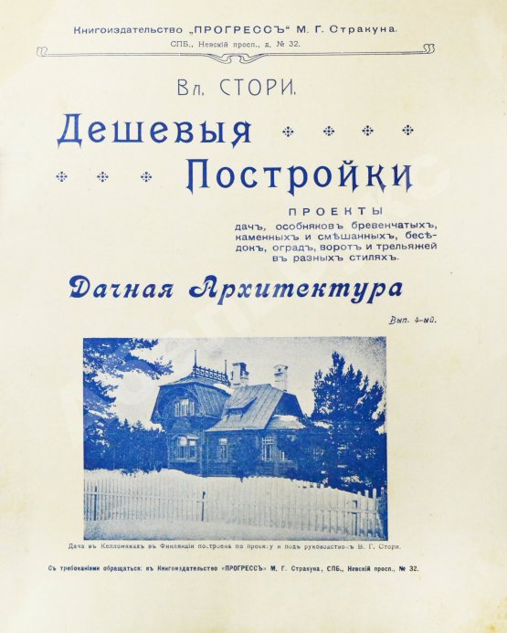 Антикварная книга Стори, Вл. Дешёвые постройки. Проекты домов, дач, особняков и садовых построек