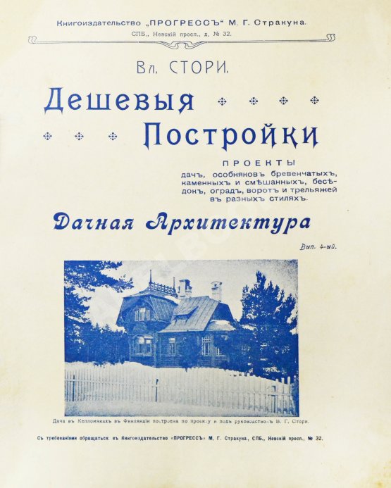 Антикварная книга Стори, В.Г. Дешёвые постройки. Проекты домов, дач, особняков и садовых построек