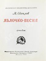 Светлов, М.А. [автограф] Яблочко-песня. Стихи