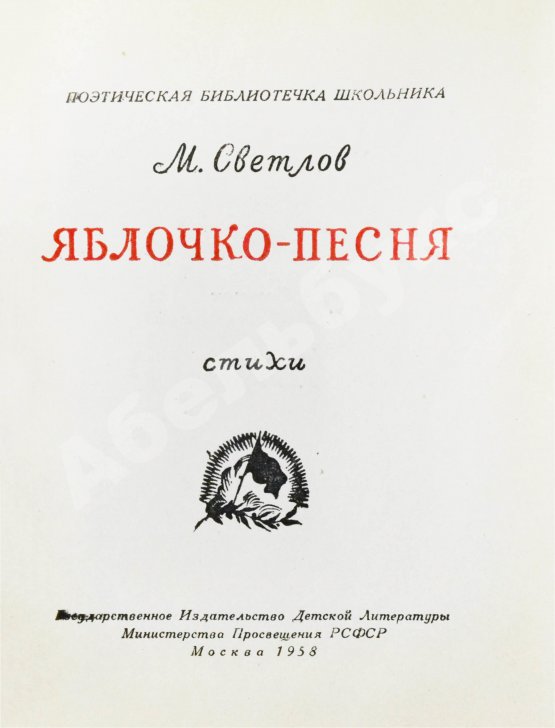 Антикварная книга Светлов, М.А. [автограф] Яблочко-песня. Стихи