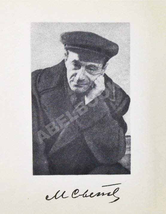 Антикварная книга Светлов, М.А. [автограф] Яблочко-песня. Стихи