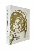 [автографы космонавтов] Лебедев, Л.А., Лукьянов, Б.Б., Романов, А.П. Сыны голубой планеты