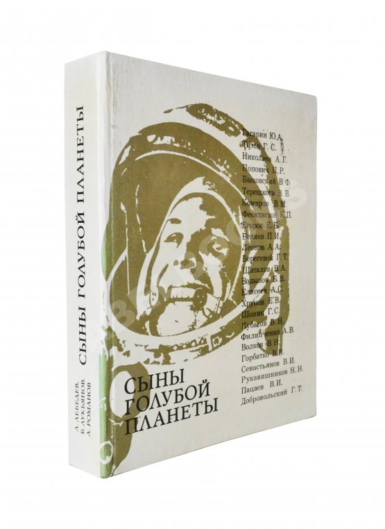 Антикварная книга [автографы космонавтов] Лебедев, Л.А., Лукьянов, Б.Б., Романов, А.П. Сыны голубой планеты