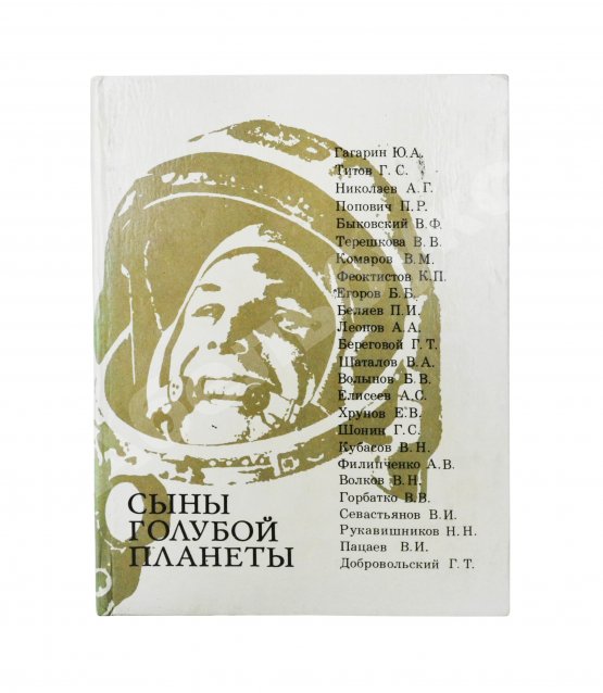 Антикварная книга [автографы космонавтов] Лебедев, Л.А., Лукьянов, Б.Б., Романов, А.П. Сыны голубой планеты