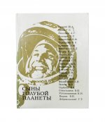 [автографы космонавтов] Лебедев, Л.А., Лукьянов, Б.Б., Романов, А.П. Сыны голубой планеты