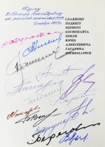 [автографы космонавтов] Лебедев, Л.А., Лукьянов, Б.Б., Романов, А.П. Сыны голубой планеты