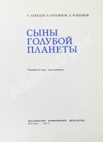 [автографы космонавтов] Лебедев, Л.А., Лукьянов, Б.Б., Романов, А.П. Сыны голубой планеты