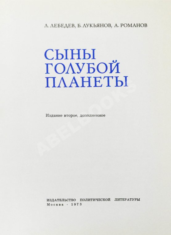 Антикварная книга [автографы космонавтов] Лебедев, Л.А., Лукьянов, Б.Б., Романов, А.П. Сыны голубой планеты