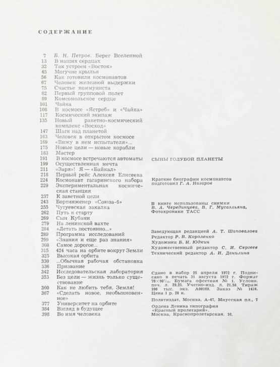 Антикварная книга [автографы космонавтов] Лебедев, Л.А., Лукьянов, Б.Б., Романов, А.П. Сыны голубой планеты