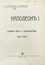 Трачевский, А.С. Наполеон I. Первые шаги и консульство. 1769-1804