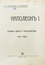 Трачевский, А.С. Наполеон I. Первые шаги и консульство. 1769-1804