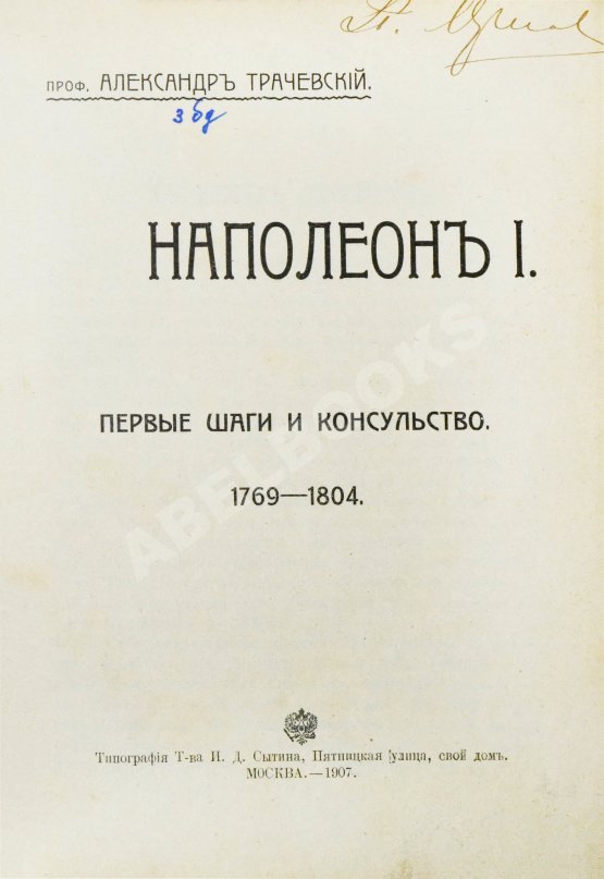 Антикварная книга Трачевский, А.С. Наполеон I. Первые шаги и консульство. 1769-1804