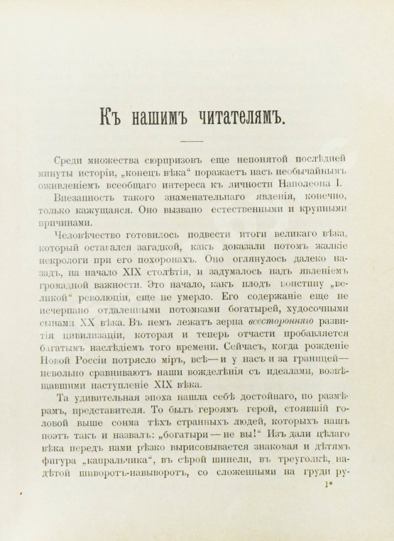 Антикварная книга Трачевский, А.С. Наполеон I. Первые шаги и консульство. 1769-1804