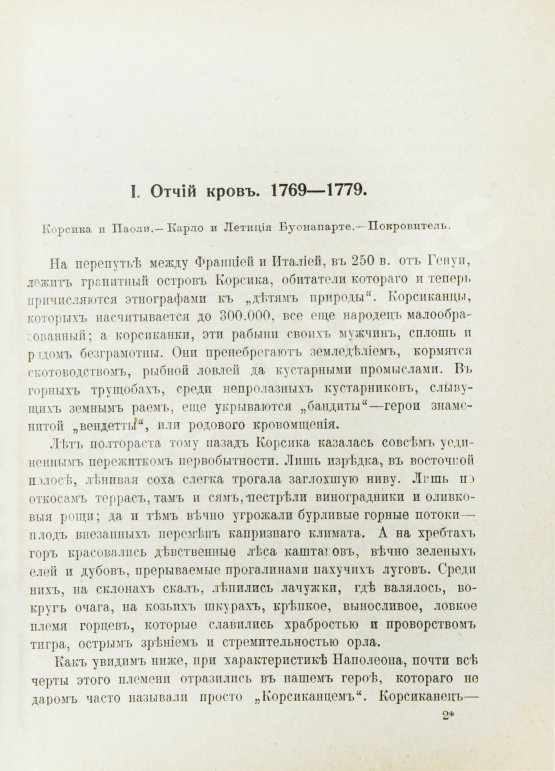 Антикварная книга Трачевский, А.С. Наполеон I. Первые шаги и консульство. 1769-1804