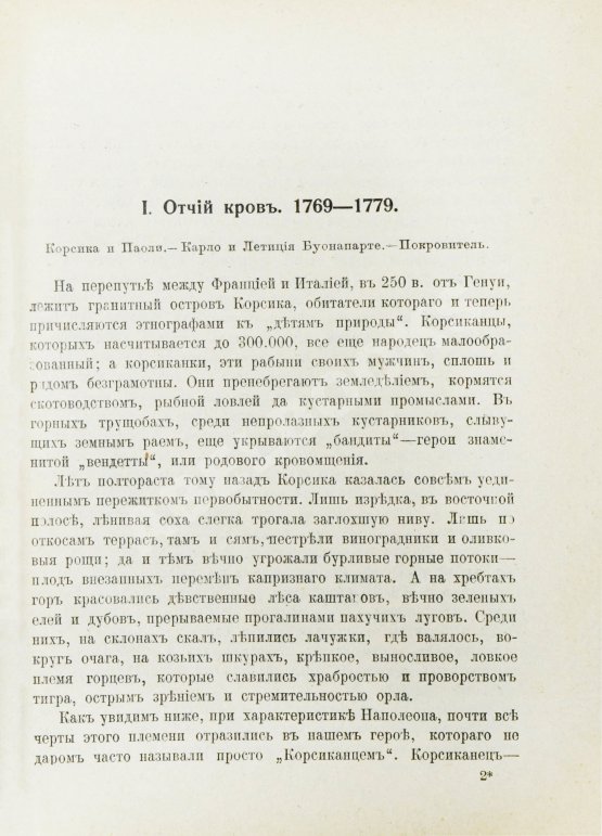 Антикварная книга Трачевский, А.С. Наполеон I. Первые шаги и консульство. 1769-1804