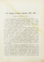 Трачевский, А.С. Наполеон I. Первые шаги и консульство. 1769-1804