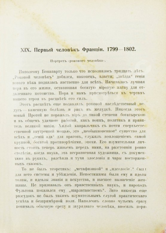 Антикварная книга Трачевский, А.С. Наполеон I. Первые шаги и консульство. 1769-1804