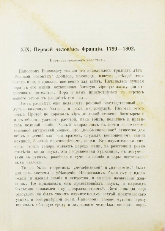 Антикварная книга Трачевский, А.С. Наполеон I. Первые шаги и консульство. 1769-1804