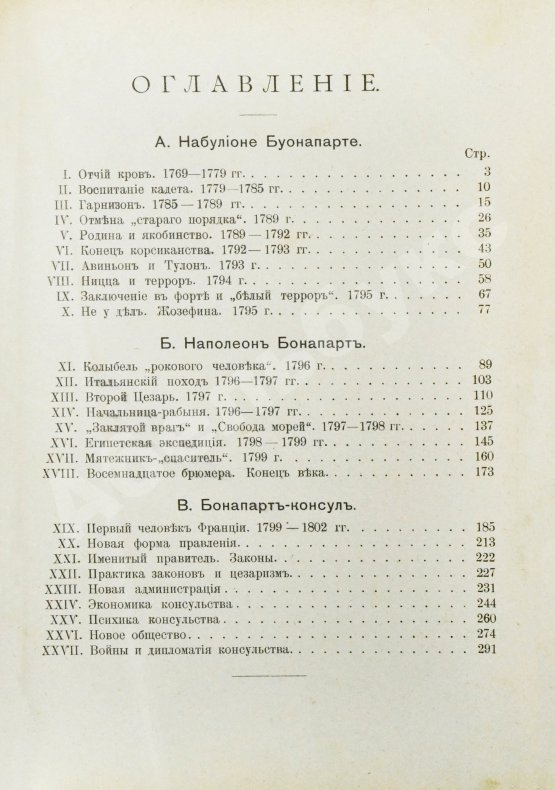 Антикварная книга Трачевский, А.С. Наполеон I. Первые шаги и консульство. 1769-1804