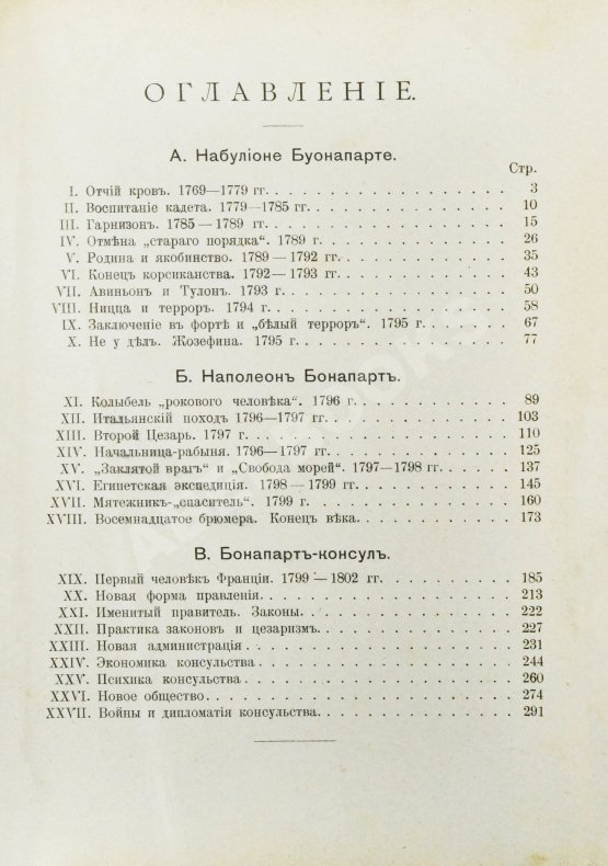 Антикварная книга Трачевский, А.С. Наполеон I. Первые шаги и консульство. 1769-1804