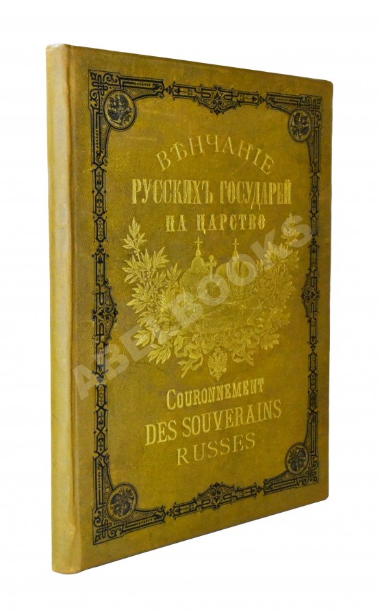 Антикварная книга Венчание Русских Государей на царство