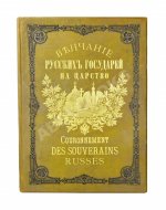 Венчание Русских Государей на царство