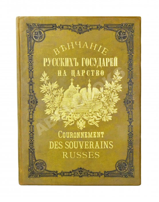 Антикварная книга Венчание Русских Государей на царство