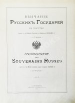 Венчание Русских Государей на царство