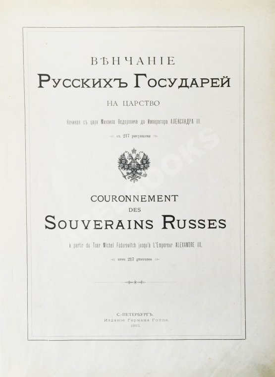 Антикварная книга Венчание Русских Государей на царство