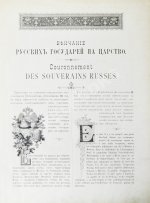 Венчание Русских Государей на царство