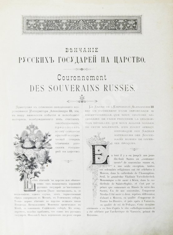Антикварная книга Венчание Русских Государей на царство